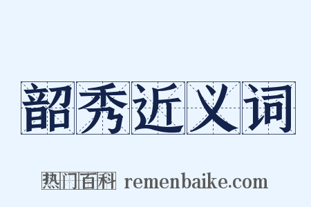 韶秀近义词是什么意思的图片